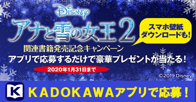 KADOKAWAアプリで「アナと雪の女王2」関連書籍発売記念プレゼントキャンペーン開催！　無料スマホ壁紙ダウンロードやキャラと一緒に撮れるフォトフレーム配信も！