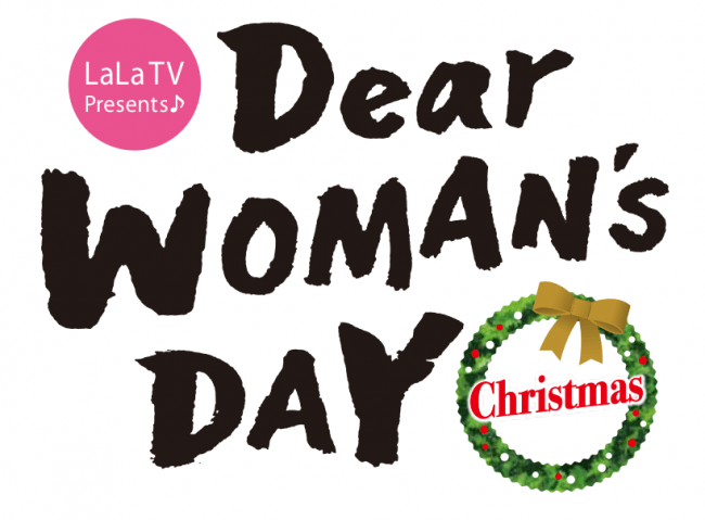 「LaLa TV Presents♪ Dear WOMAN’s DAY Christmas」12月20日（金）・21日（土）銀座三越にて開催決定！