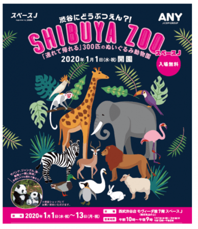 渋谷にどうぶつえん?!“SHIBUYA ZOO スペースJ”「連れて帰れる」 300匹のぬいぐるみ動物園