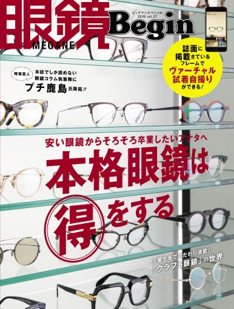 もう安い眼鏡からは卒業しよう！眼鏡専門誌が選ぶ「本格眼鏡」とは？