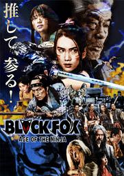 台湾での上映イベント／新宿バルト９での凱旋上映＆舞台挨拶開催「BLACKFOX: Age of the Ninja」