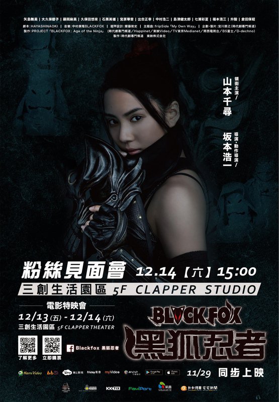 「BLACKFOX Age of the Ninja」（台湾）©PROJECT BLACKFOX Age of the Ninja