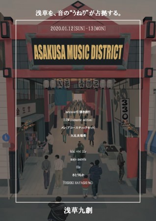 今週末開催！新成人参加無料の音楽イベント「ASAKUSA MUSIC DISTRICT」