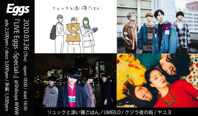 リュックと添い寝ごはん、UMEILO、クジラ夜の街、ヤユヨ出演「LIVE Eggs -Special-」3/26 渋谷WWWにて開催決定！