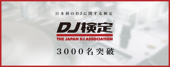 日本初のDJに関する検定『DJ検定』5級の受験志願者が “3,000名” 突破
