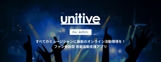すべてのミュージシャンに最新のオンライン活動環境を！ファン参加型 音楽活動支援アプリ『unitive』