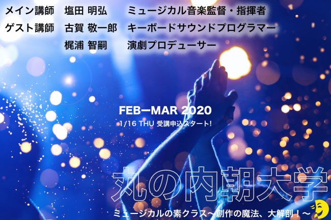 2020年2〜3月開講 丸の内朝大学『ミュージカルの素クラス』1月16日（木）12時30分より受講申込みスタート
