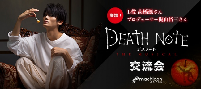『DEATH NOTE THE MUSICAL 交流会』1月26日（日）初開催！