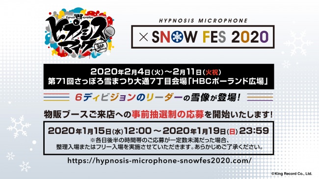 ヒプノシスマイク-Division Rap Battle-「HYPNOSIS MICROPHONE × SNOW FES 2020」1月15日～19日　期間中、物販ブースご来店への事前抽選応募受付中