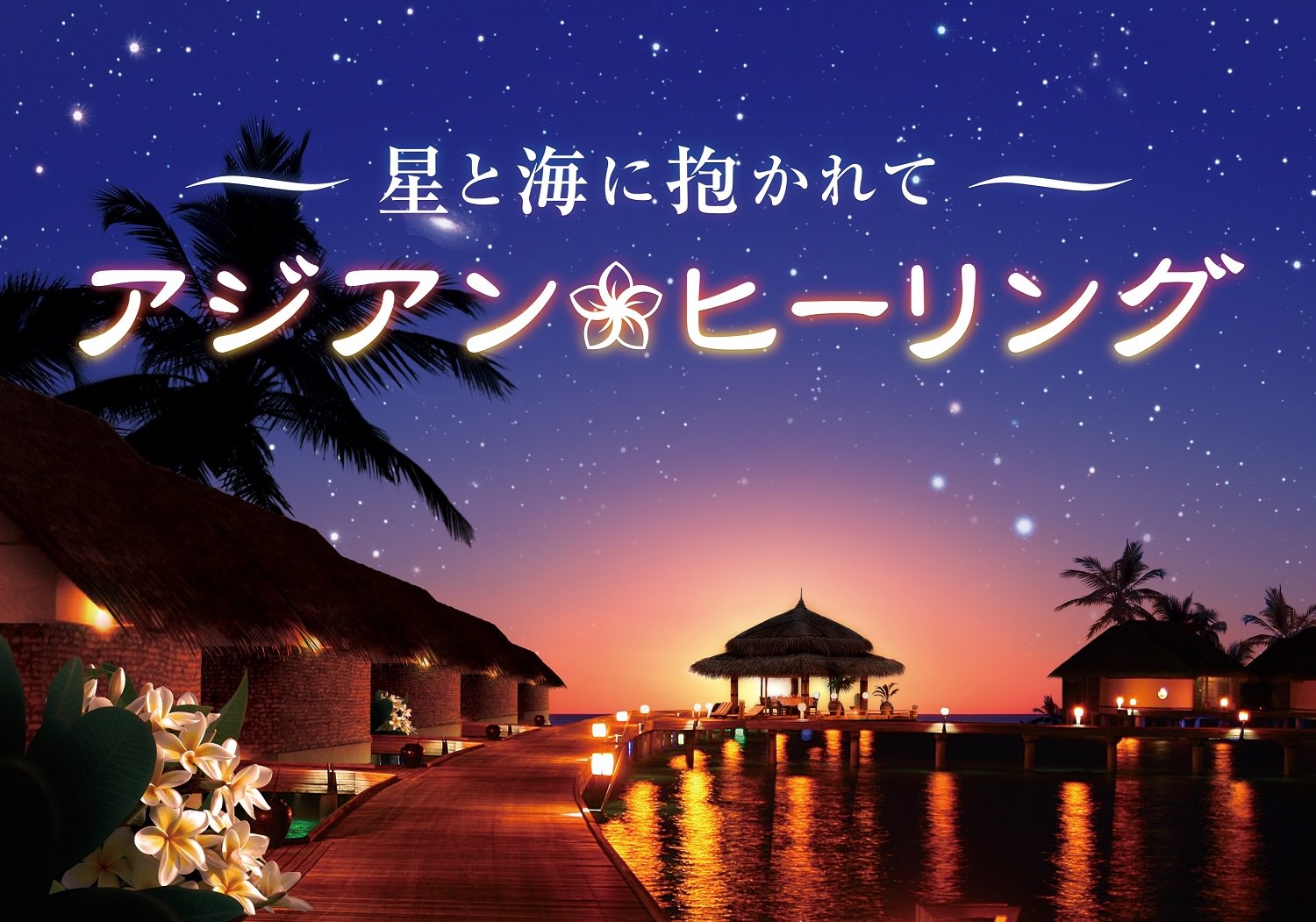 ようこそ、アジアンリゾートへ ヒーリングプラネタリウム作品
『星と海に抱かれて アジアンヒーリング』
2月20日（木）より上映開始！