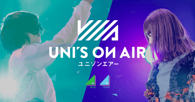欅坂46・日向坂46 応援【公式】音楽アプリ『UNI’S ON AIR』300万ダウンロード突破！！