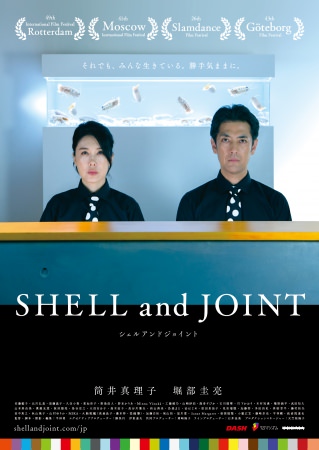 カンヌ・ベルリン・ベネチアにて短編映画の上映を果たした 唯一の日本人監督・平林勇の長編映画！『SHELL and JOINT』2020年3月27日(金）ロードショー決定！