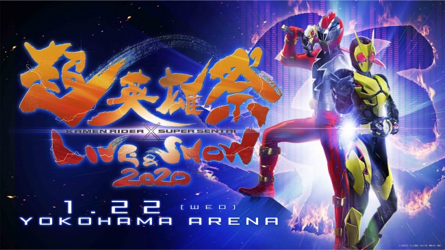 令和初！スーパーヒーローによるお祭り！「超英雄祭 KAMEN RIDER × SUPER SENTAI LIVE & SHOW 2020 」auスマートパスプレミアム・ビデオパスにてライブ配信決定！