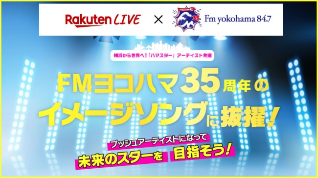 ライブ動画配信サービス「Rakuten LIVE」×「FMヨコハマ」共同企画！FMヨコハマ開局35周年記念イメージソングアーティスト募集イベントを開催！！