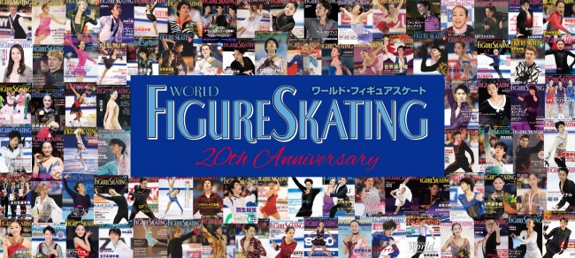 「ワールド・フィギュアスケート」は創刊20周年を迎えたフィギュアスケート専門誌