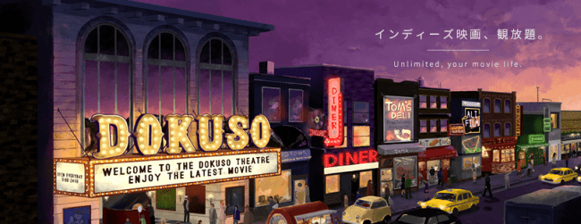 インディーズ映画に特化した月額980円の映画観放題サービス『DOKUSO映画館』をローンチ！