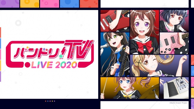 「バンドリ！TV LIVE 2020」第1回での新情報＆第2回のお知らせ