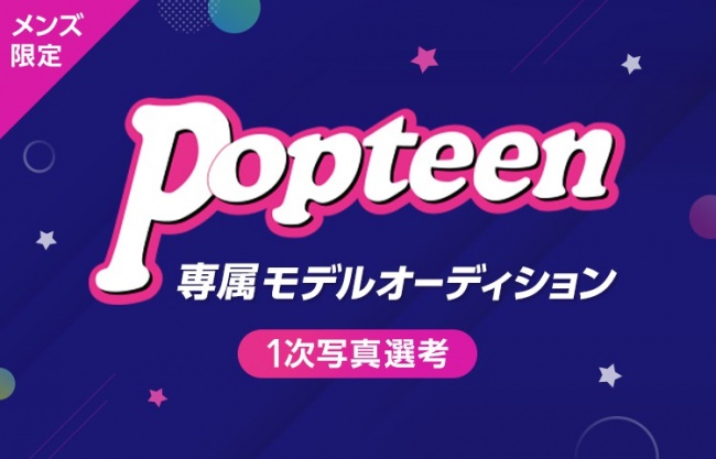 LINE LIVE「Popteen専属メンズモデルオーディション~2020Spring~」開催メンズLINE LIVER集合！写真を送って一次予選に参加しよう