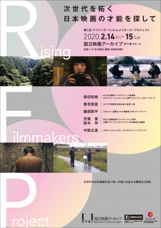 【国立映画アーカイブ】トークゲスト決定のお知らせ：第2回 Rising Filmmakers Project　次世代を拓く日本映画の才能を探して