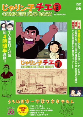 『じゃりン子チエCOMPLETE DVD BOOK vol.2』（ぴあ）表紙