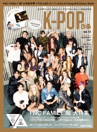 「K-POPぴあvol.10」 表紙：FNC FAMILY