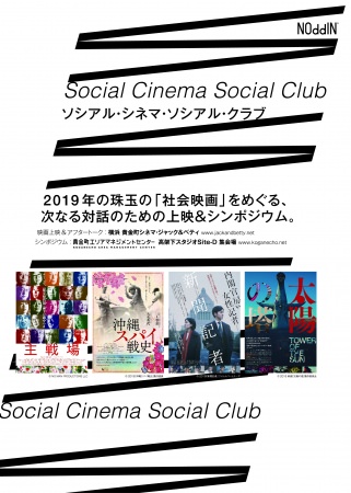 2019年の「社会映画」を上映し、映画製作者同士と観客との対話を試みるシンポジウム『Social Cinema Social Club ソシアル・シネマ・ソシアル・クラブ』が1月26日より開催