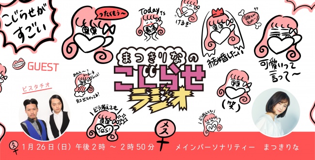 1月26日（日）放送！渋谷クロスFM番組『まつきりなのこじらせラジオ』第25回ゲストにお笑いコンビ「ピスタチオ」が出演決定！