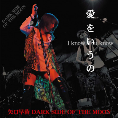 ペドロ＆カプリシャスの6代目ボーカル矢口早苗の新バンド「DARK SIDE OF THE MOON」。2020年2月10日に1stミニアルバムをリリース