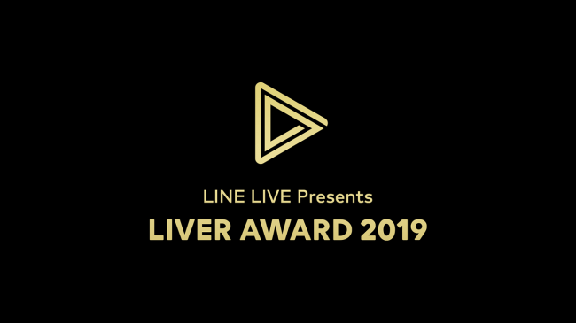 「LINE LIVE Presents LIVER AWARD 2019」表彰式の開催が決定2019年に活躍したライブ配信者TOP100をLINE LIVE公式チャンネルで発表