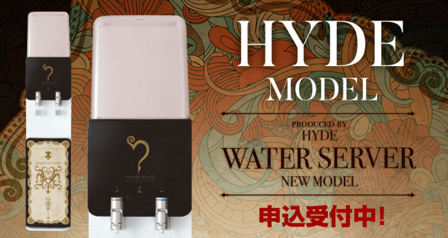 PREMIUM WATERがHYDEと初のコラボレーション！オリジナルデザインのウォーターサーバー登場