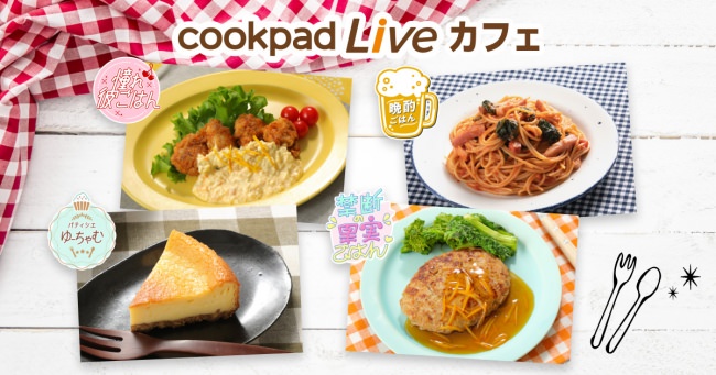 CookpadTV、クッキングLiveアプリ「cookpadLive」で配信した番組メニューを食べられる「cookpadLiveカフェ」企画の第二弾がスタート！