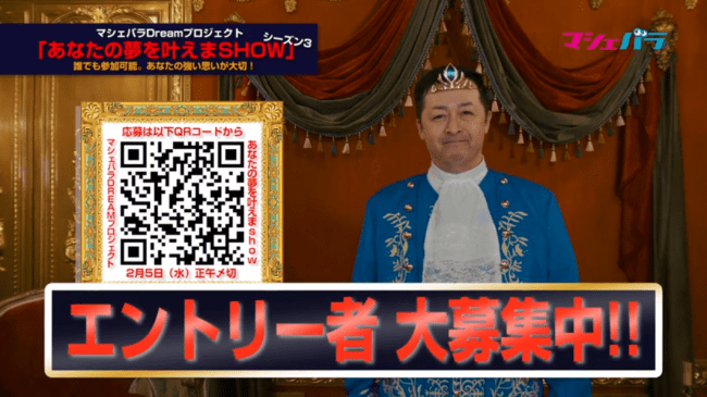 賞金30万円「あなたの夢を叶えまSHOW シーズン3」エントリー受付開始！