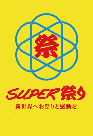 SUPER祭りロゴ