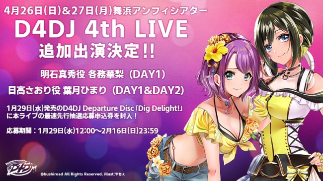 D4DJ 4th LIVE追加キャスト発表！さらに『D4DJ Departure Disc「Dig Delight!」』発売記念キャンペーンも開始！