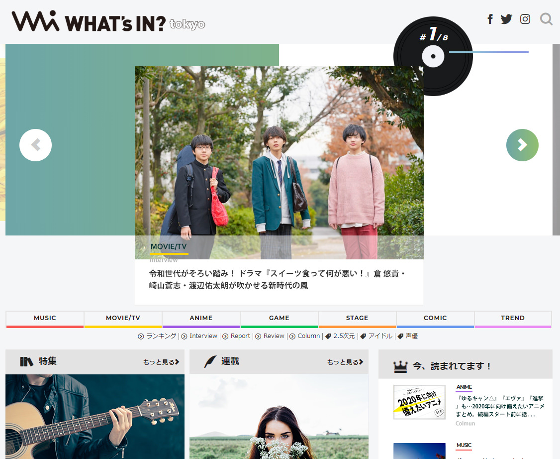 新サイト名は「WHAT’s IN? tokyo」！
総合エンタメ情報サイト
「エンタメステーション」が本日リニューアル