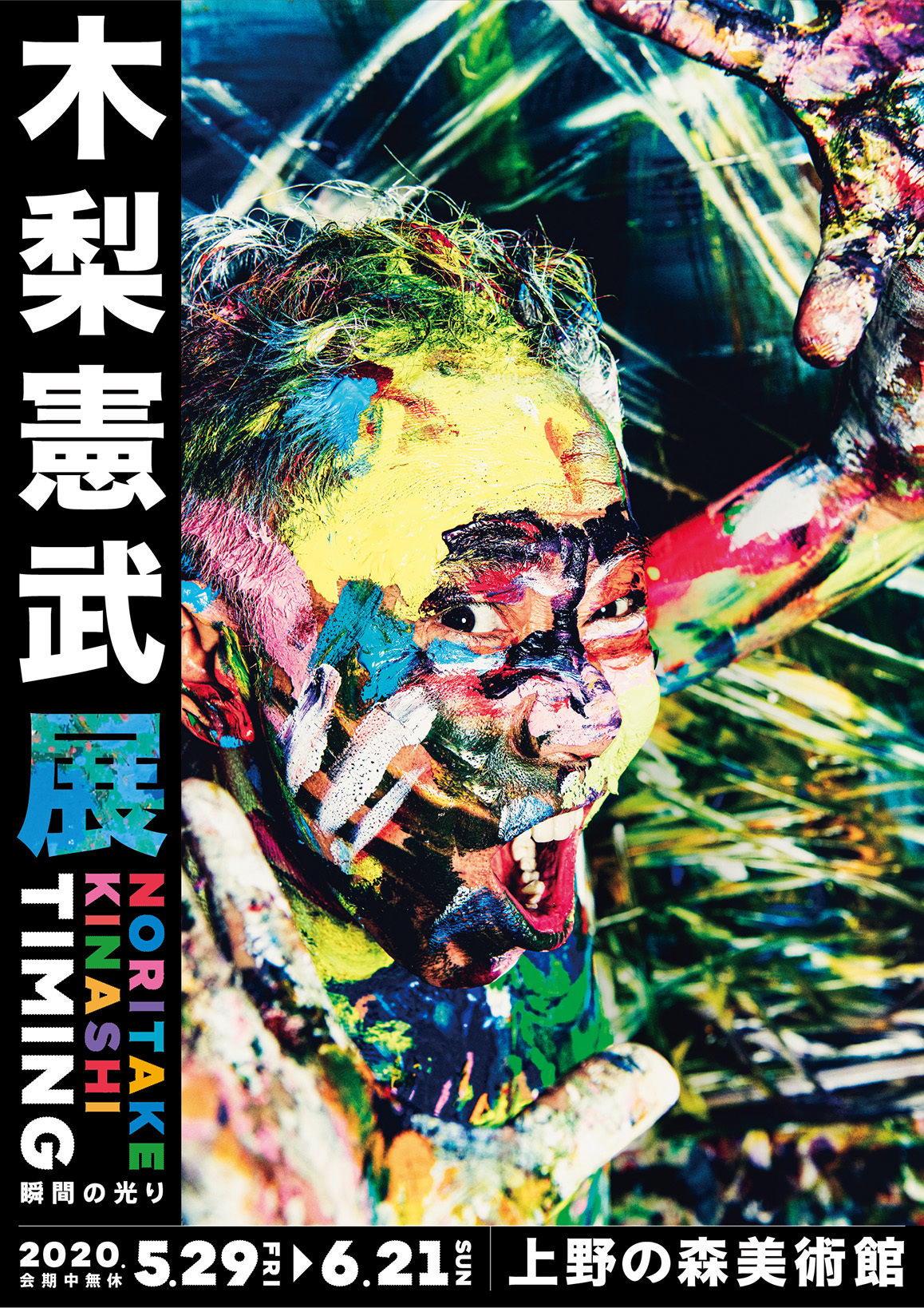 木梨憲武展　
ロンドンを皮切りに日本国内20会場を回る全国美術館ツアー、
2020年5月 ついに、東京凱旋！！