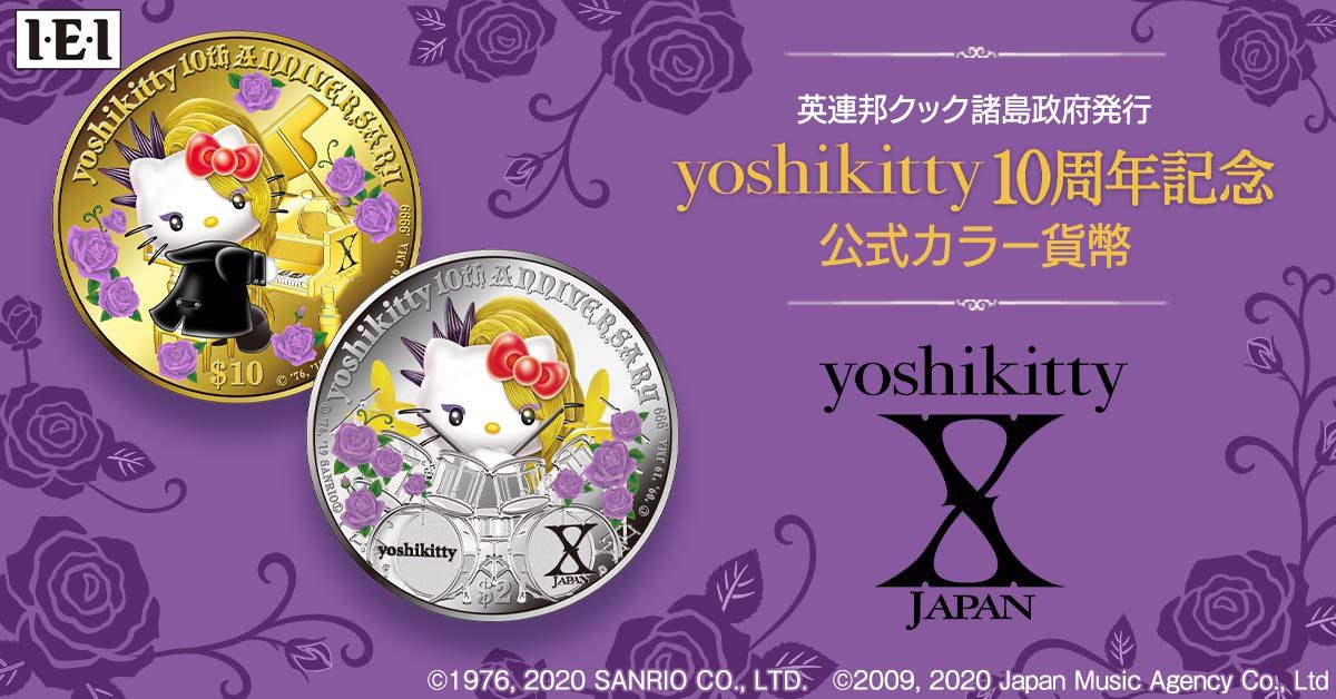 yoshikittyの10周年を祝福する純金・純銀製コインが登場！
yoshikitty 公式カラー貨幣 金貨セット・銀貨セット
