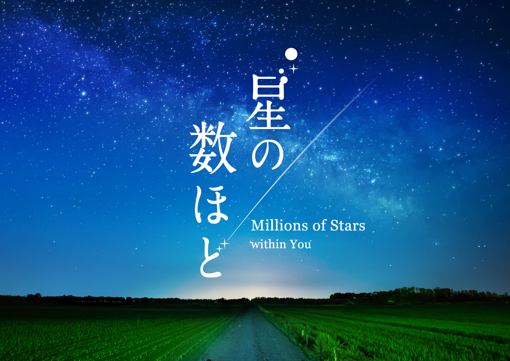 2020年3月20日よりプラネタリウム“満天”で上映開始
『星の数ほど』
あの名曲をプラネタリウムで！ナレーションは駒田航に決定！