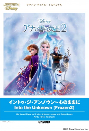 『アナと雪の女王２』の主題歌、ディズニー・オフィシャル吹奏楽譜が登場です！ブラバン・ディズニー！スペシャル イントゥ・ジ・アンノウン～心のままに 『アナと雪の女王2』 1月24日発売！