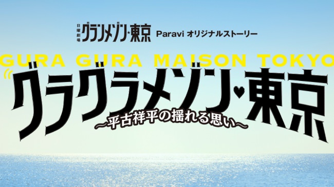 4/24発売「グランメゾン東京」Blu-ray&DVD-BOXに Paraviオリジナルストーリー『グラグラメゾン東京』収録決定！