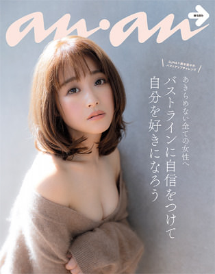 2020年1月8日（水）発売の雑誌『anan』で鈴木奈々さんが美乳グラビアで裏表紙を飾ります。
