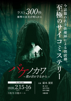 結木滉星　主演による朗読劇「バケノカワ～僕が君を守るから」  名古屋公演開催のお知らせ。