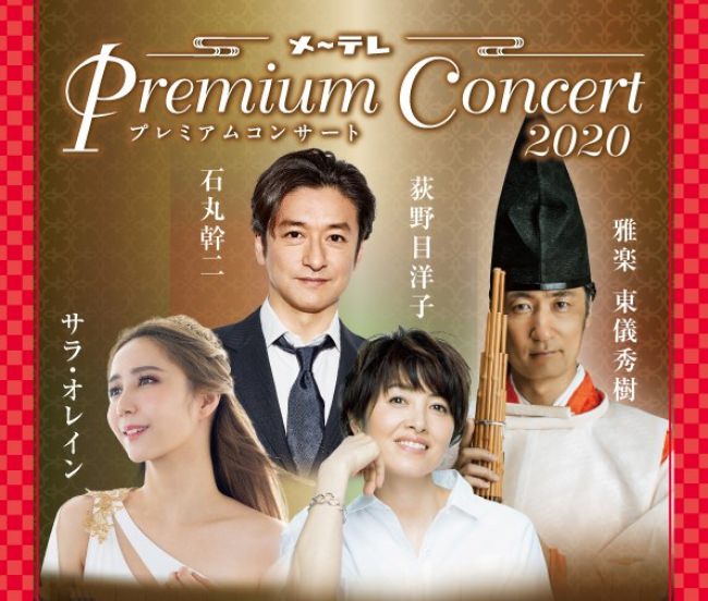 1月13日(月・祝) メ～テレ Premium Concert 2020 当日券販売決定!　　石丸幹二、荻野目洋子、サラ・オレイン、東儀秀樹出演、一夜限りのプレミアムなコンサート♬　