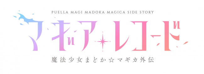 TVアニメ「マギアレコード 魔法少女まどか☆マギカ外伝」Blu-ray＆DVD発売決定！