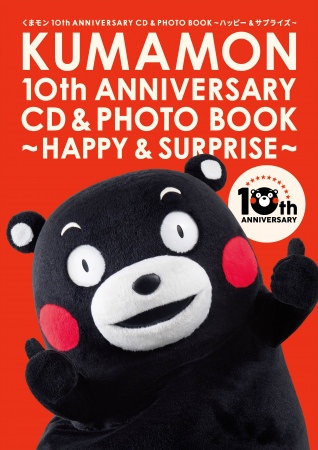 「くまモン　デビュー10周年」記念作品！！熊本から世界中へ「ハッピー＆サプライズ」を届ける豪華写真集付きCD、くまモンの誕生日（3月12日）に発売決定！