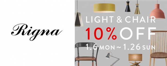 新年一発目のキャンペーンを開催！照明・チェアが10%OFF！