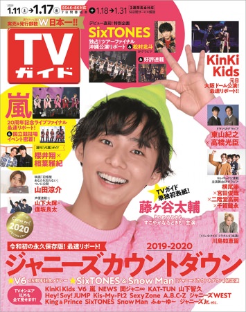 「TVガイド2020年1月17日号」(東京ニュース通信社刊)