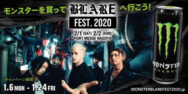 モンスターエナジー × coldrain「BLARE FEST. 2020」チケットプレゼントキャンペーン開催