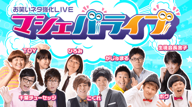 芸人7組が出演するお笑いイベント「マシェバライブ」、2月11日（火・祝）渋谷で開催！