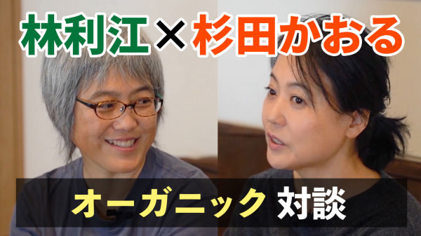 杉田かおるのYoutubeチャンネル　 第2弾は自身のお友達をゲストに迎えオーガニックについて対談